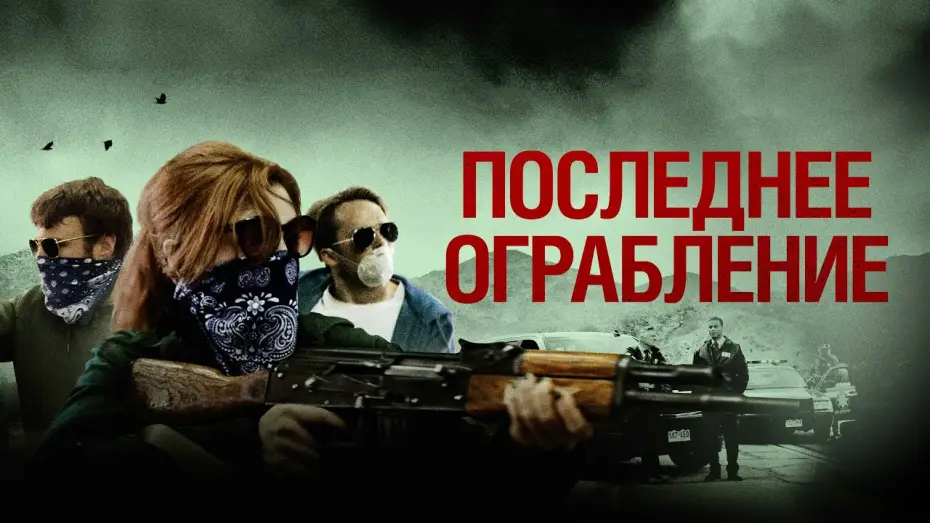 Видео к фильму Последнее ограбление — Последнее ограбление - Русский трейлер (2023)