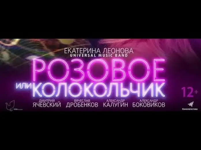 Видео к фильму Розовое или колокольчик — Трейлер фильма РОЗОВОЕ ИЛИ КОЛОКОЛЬЧИК (12+. Россия)