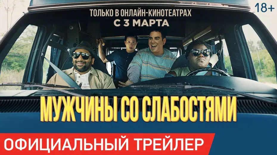 Видео к фильму Мужчины со слабостями — МУЖЧИНЫ СО СЛАБОСТЯМИ | Трейлер | Только в онлайн-кинотеатрах с 3 марта
