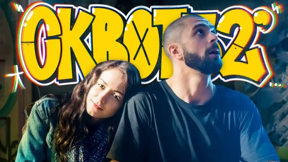 Видео к фильму Сквот32 — Сквот32 | Офіційний трейлер