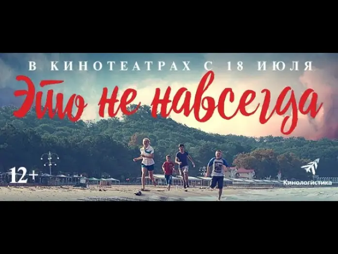 Видео к фильму Это не навсегда — Это не навсегда. Премьера трейлера. В кино с 18 июля.
