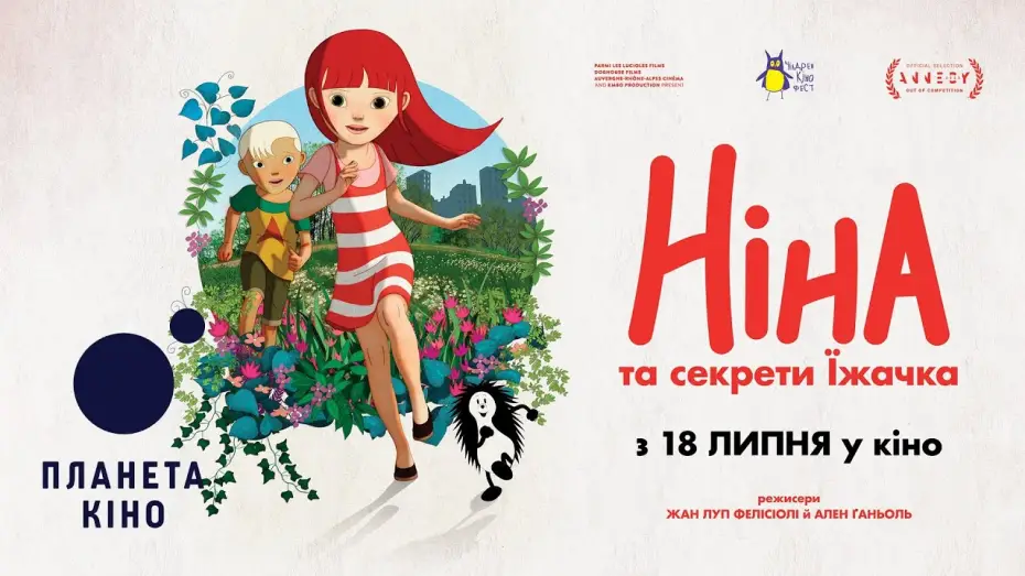 Видео к фильму Nina et le secret du hérisson — Ніна та секрети їжачка - офіційний трейлер (український)