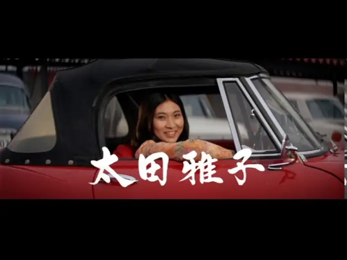 Видео к фильму 嵐を呼ぶ男 — The Man Who Causes A Storm (Arashi O Yobu Otoko, 嵐を呼ぶ男) 1966 trailer