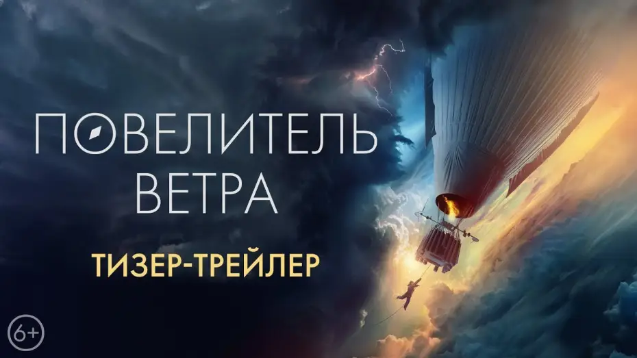 Видео к фильму Повелитель ветра — трейлер русских приключений ПОВЕЛИТЕЛЬ ВЕТРА, в кино с 5 октября