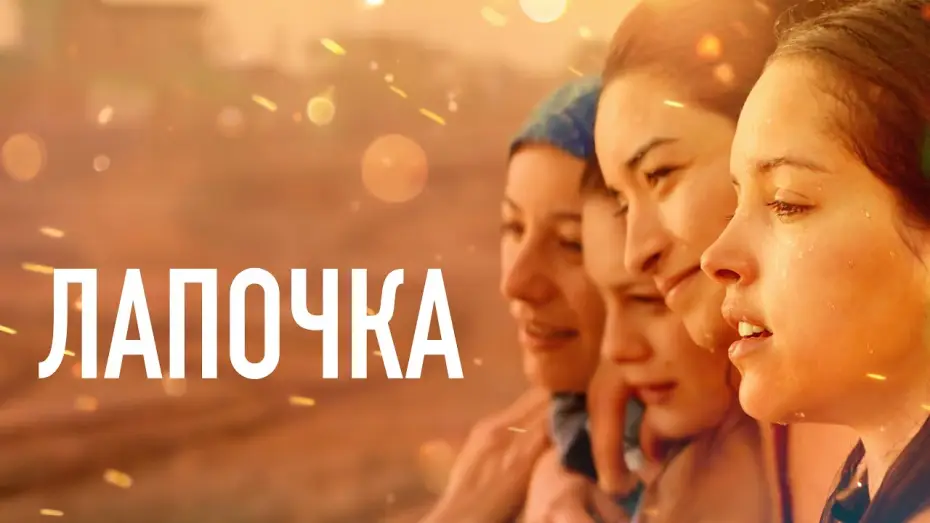 Видео к фильму Лапочка — Лапочка - Русский трейлер (2019)