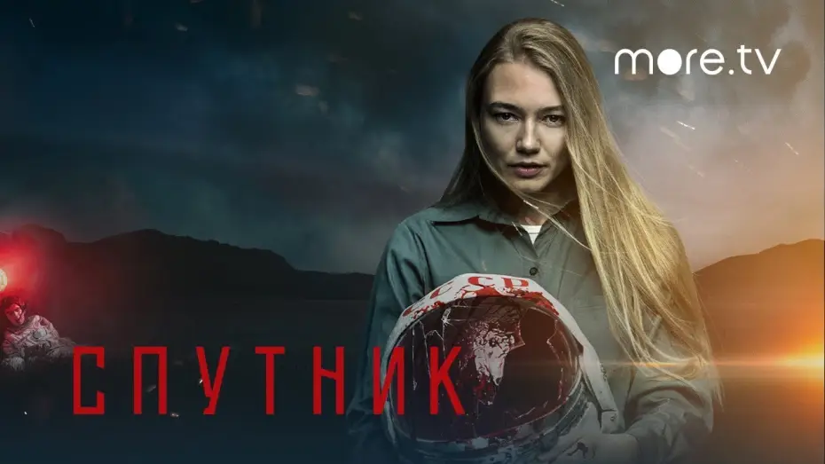 Видео к фильму Спутник — Спутник | Трейлер | Смотри на more.tv 23 апреля