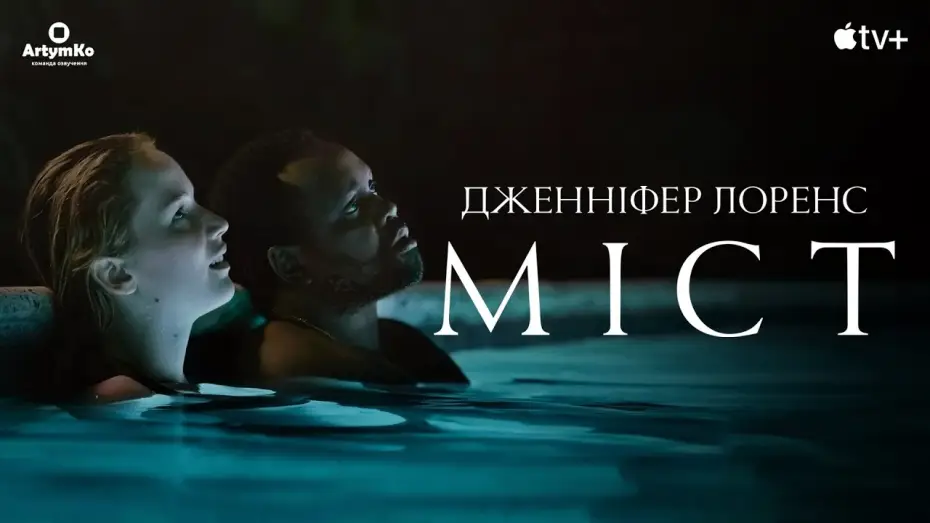 Видео к фильму Мост через озеро — Causeway / Міст (2022) | Український трейлер