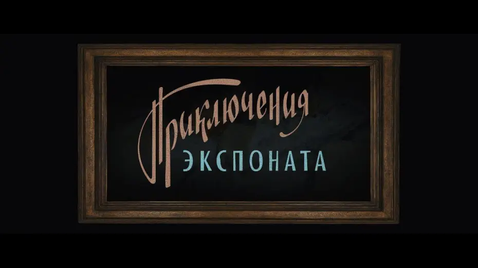 Видео к фильму Приключения экспоната — Приключения экспоната / Первый трейлер!