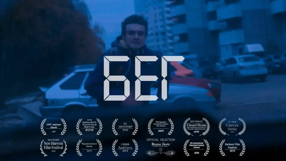 Видео к фильму Бег — Короткометражный фильм Бег (2019) / Shortfilm RUN