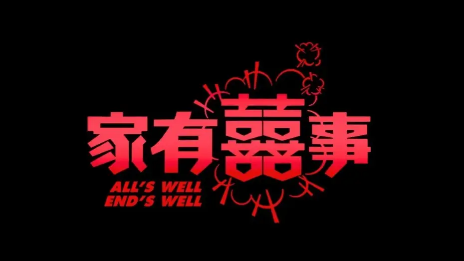 Видео к фильму Семейное счастье — 《家有囍事》 高清預告 All's Well End's Well HD Trailer (1992)