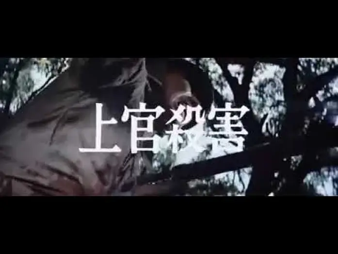 Видео к фильму Под флагом восходящего солнца — 映画　軍旗はためく下に