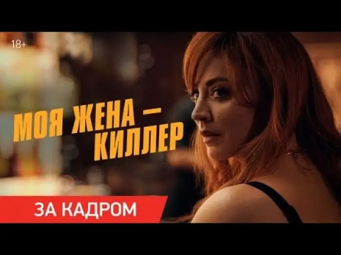 Видео к фильму Моя жена &ndash; киллер | За кадром