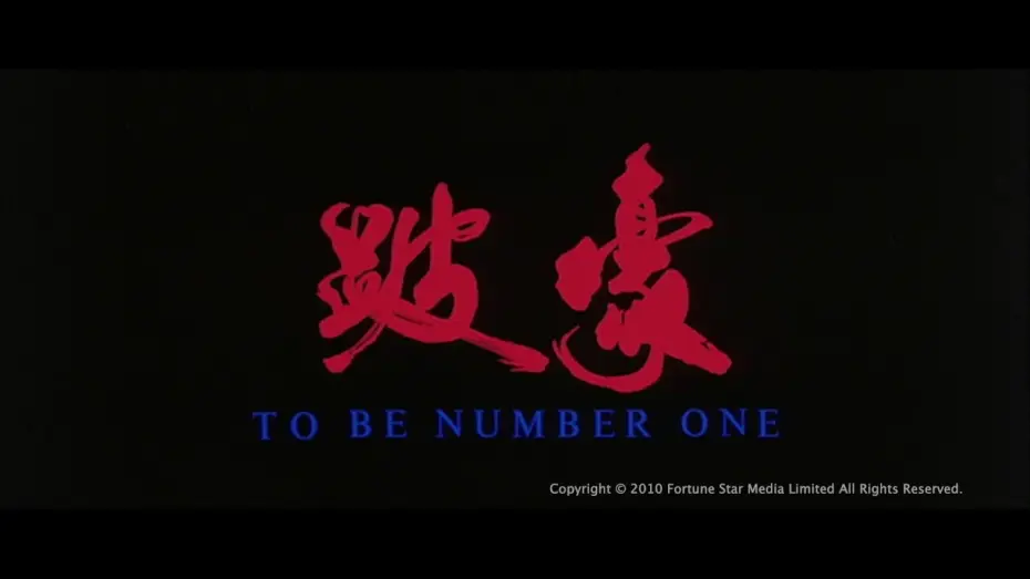 Видео к фильму 跛豪 — [Trailer] 跛豪 (To Be Number One) - HD Version