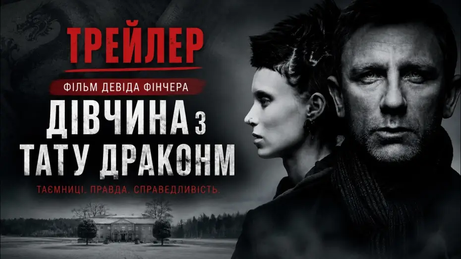 Видео к фильму Девушка с татуировкой дракона — Дівчина з татуюванням дракона (2011), трейлер