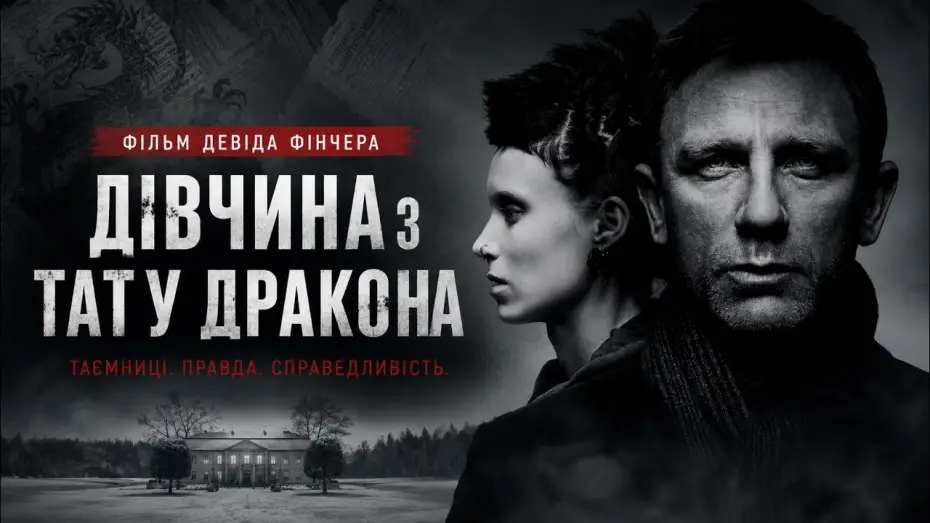 Видео к фильму Девушка с татуировкой дракона — Дівчина з тату дракона (Девід Фінчер), 2011