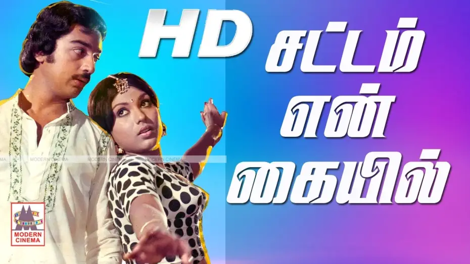 Видео к фильму சட்டம் என் கையில் — Sattam En Kaiyil Full Movie சட்டம் என் கையில் கமல் ஸ்ரீப்ரியா நடித்த காதல்  சித்திரம்