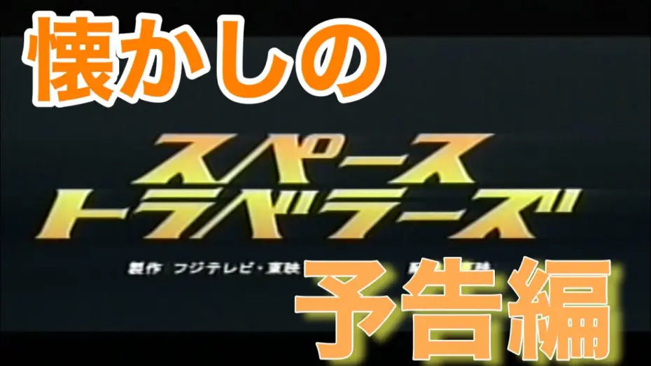 Видео к фильму スペーストラベラーズ — 映画CM 「スペーストラベラーズ」2000年　特報&予告編&テレビスポット