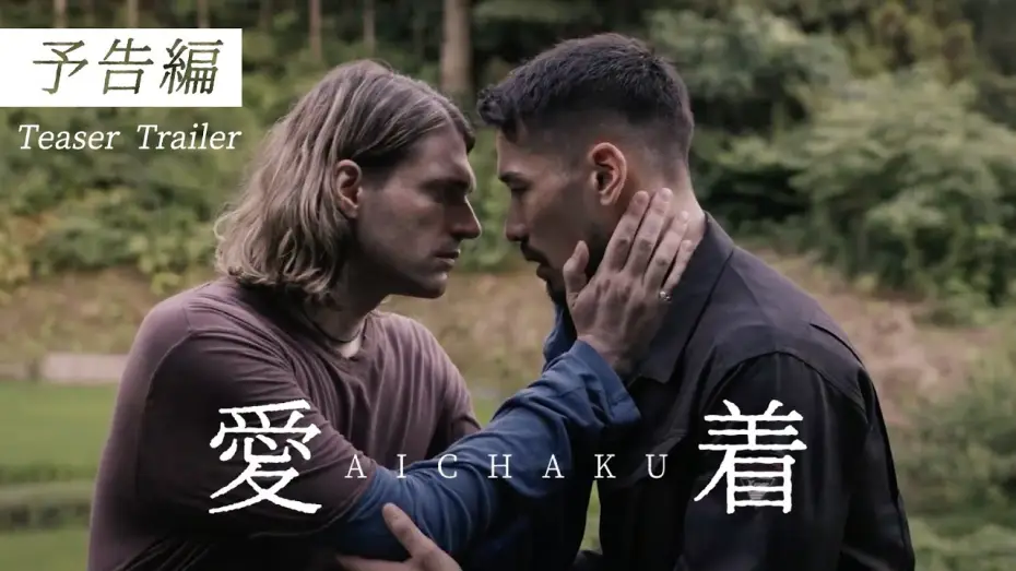 Видео к фильму 愛着 | 映画『Aichaku』-Teaser Trailer - 30秒予告
