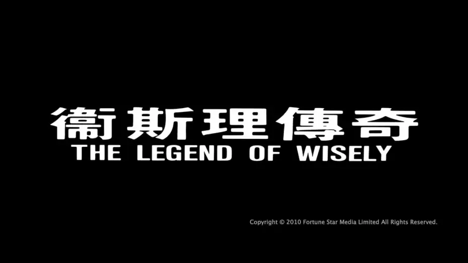Видео к фильму Легенда о золотой жемчужине — [Trailer] 衛斯理傳奇 (Legend Of Wisely, The) - HD Version