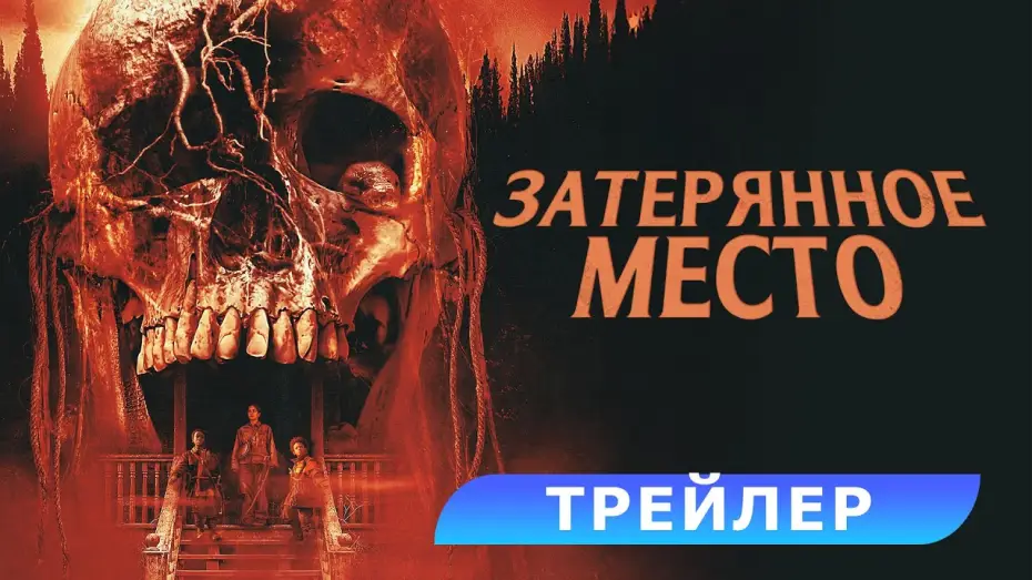 Видео к фильму Затерянное место | Затерянное место. Трейлер. В кино с 28 августа! HD 18+