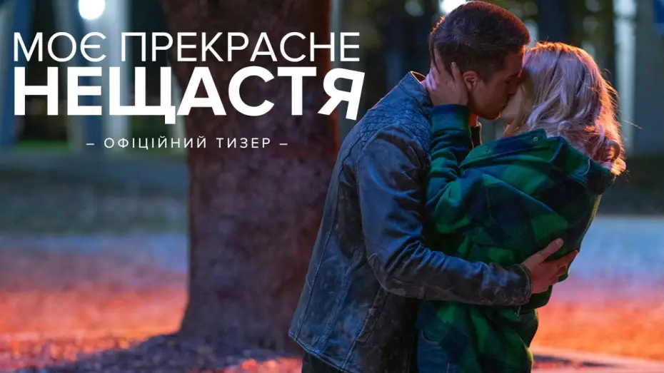 Видео к фильму Моё прекрасное несчастье | Офіційний тизер