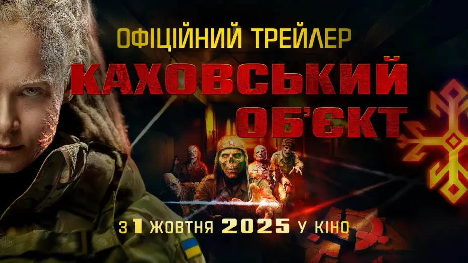 Видео к фильму Каховський обʼєкт | Офіційний трейлер