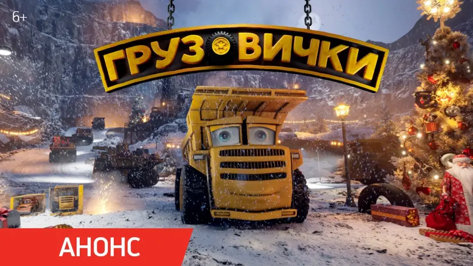 Видео к фильму Грузовички | Грузовички | Анонс