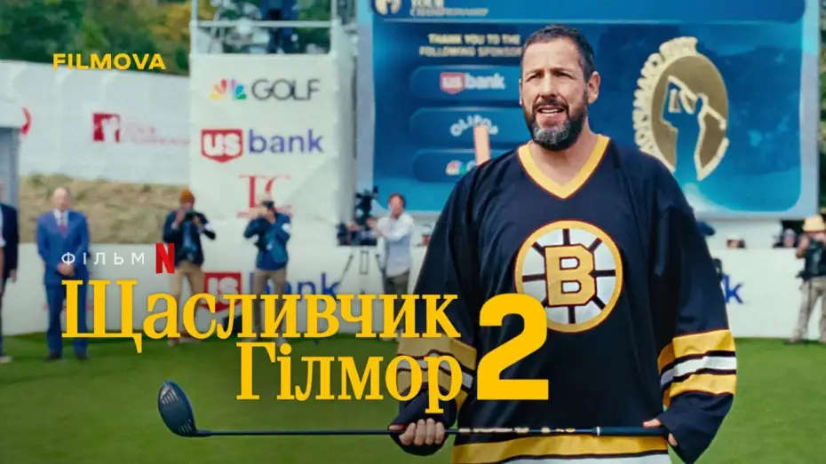 Видео к фильму Счастливчик Гилмор 2 | Український дубльований тизер