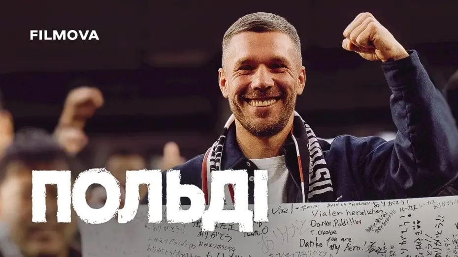 Видео к фильму Poldi | Український трейлер