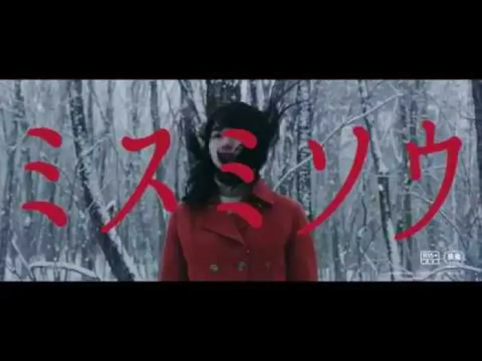 Видео к фильму Перелеска | Liverleaf (Misumis&ocirc;) teaser trailer - Eisuke Nait&ocirc;-directed J-horror