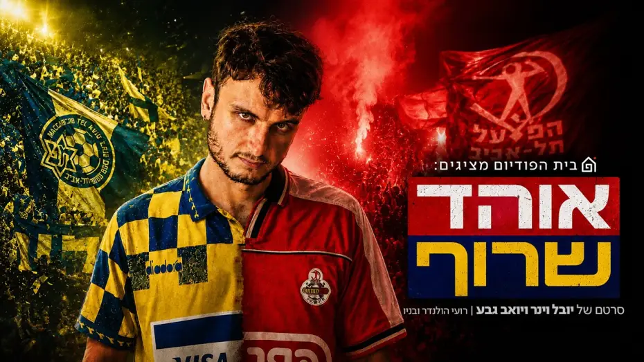 Видео к фильму אוהד שרוף — אוהד שרוף