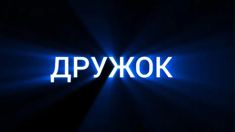 Видео к фильму Дружок — Офіційний тизер-трейлер короткометражного фільму "Дружок"