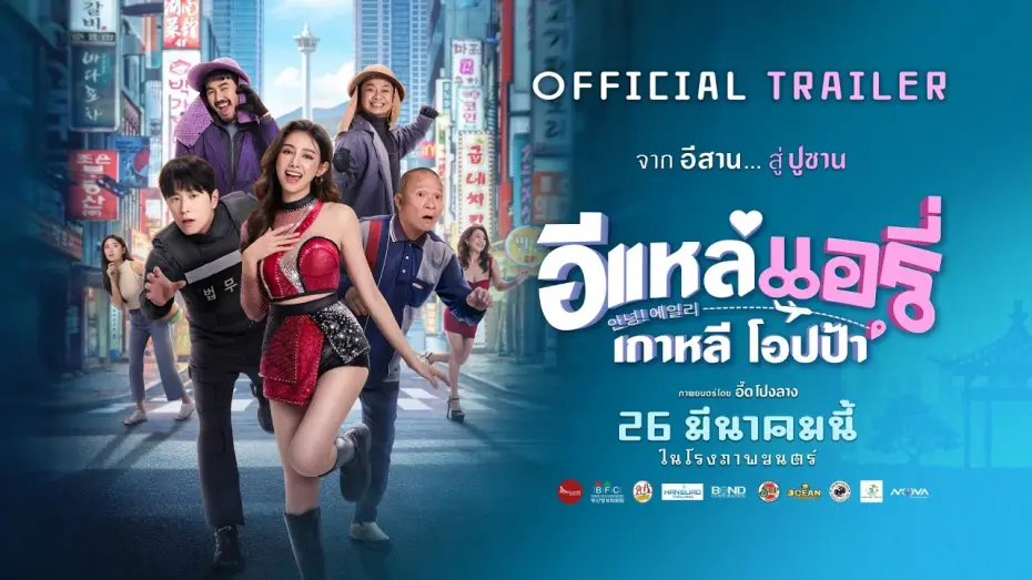 Видео к фильму อีแหล่ แอรี่ เกาหลี โอปป้า | [Official Trailer] E-Lae Aeri Korean Oppa