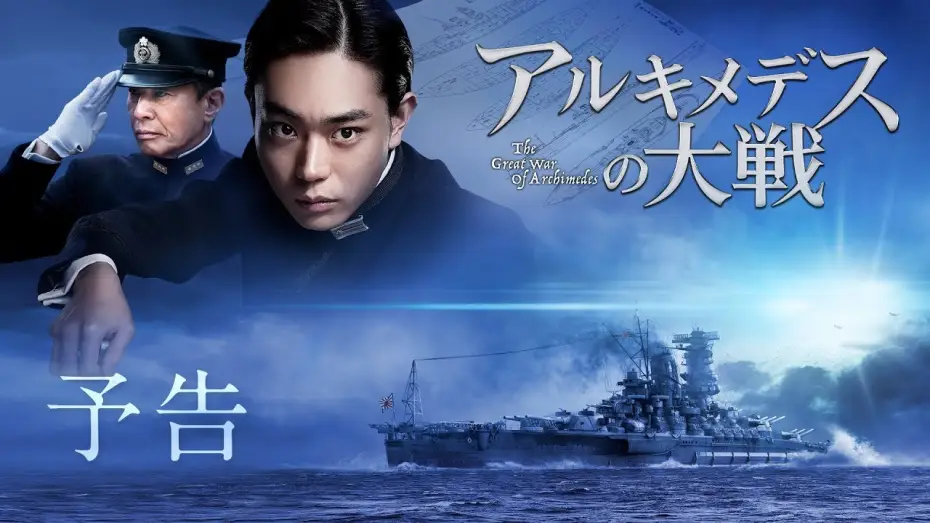 Видео к фильму Великая война Архимеда — 映画『アルキメデスの大戦』予告【7月26日(金)公開】