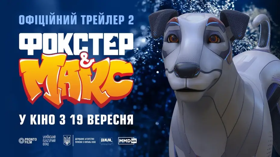 Видео к фильму Фокстер і Макс — Другий офіційний трейлер