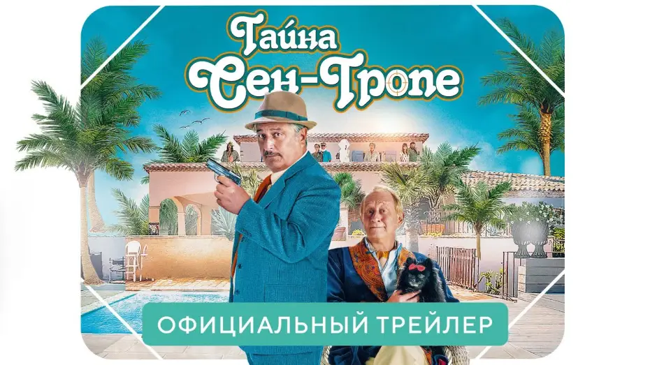 Видео к фильму Тайна Сен-Тропе — Тайна Сен-Тропе | Официальный трейлер | В кино с 22 июля 2021