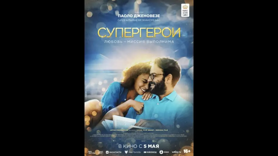 Видео к фильму Супергерои — трейлер итальянской романт. комедии СУПЕРГЕРОИ от создателя ИДЕАЛЬНЫХ НЕЗНАКОМЦЕВ, в кино с 5 мая