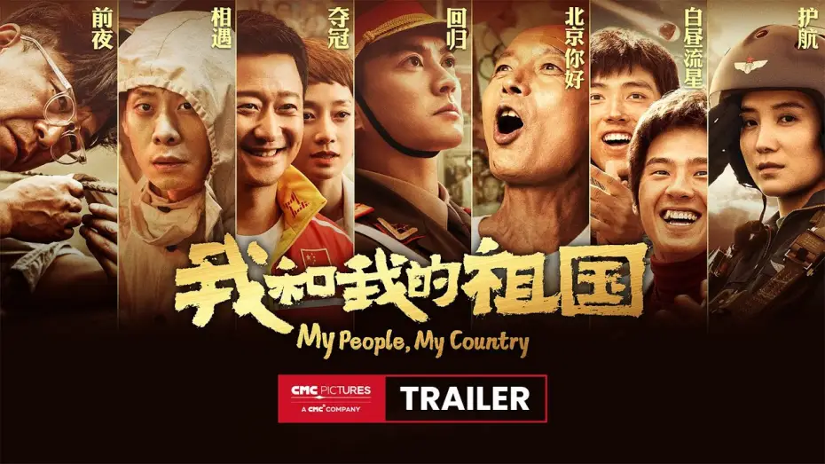 Видео к фильму Я и моя родина — 《我和我的祖国》终极预告 | My People My Country Ultimate Trailer