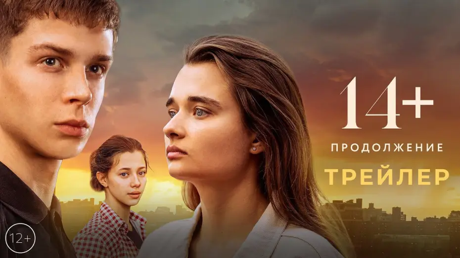 Видео к фильму 14+ Продолжение — 14+ Продолжение | Трейлер | В кино с 11 мая