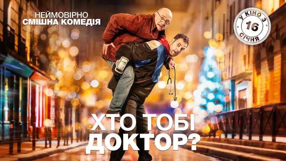 Видео к фильму Хороший доктор — Хто тобі доктор? (2019) | Офіційний український трейлер