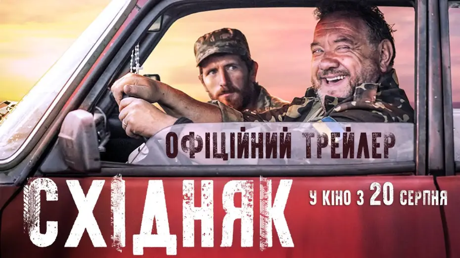 Видео к фильму Східняк — Східняк (2019) | Офіційний український трейлер
