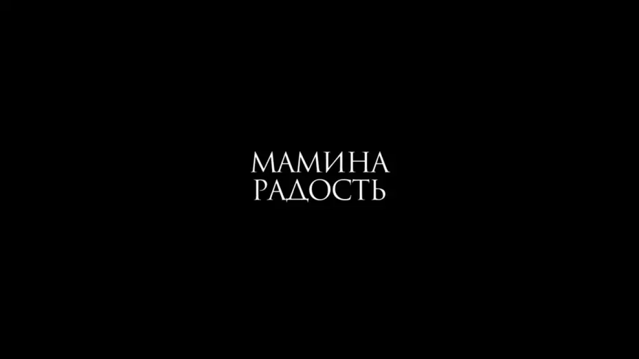 Видео к фильму Мамина радость — Мамина радость (2017) Олеся Яковлева