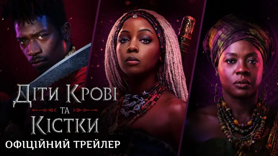 Видео к фильму Дети крови и костей — Офіційний трейлер