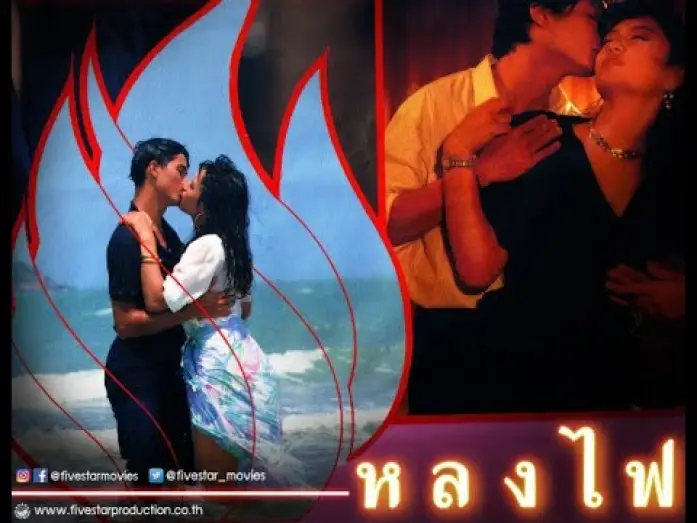 Видео к фильму หลงไฟ — ตัวอย่าง ภาพยนตร์ หลงไฟ | LHONG FAI  [ Official Trailer ]