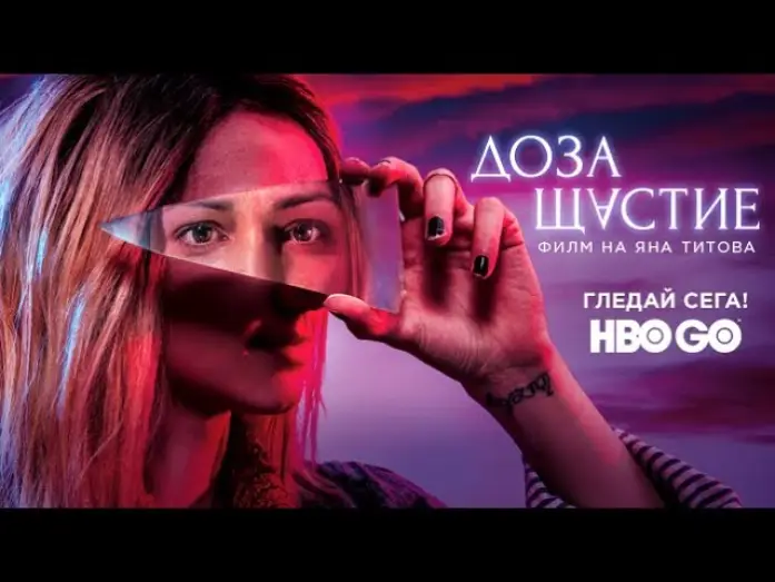 Видео к фильму Доза счастья — ДОЗА ЩАСТИЕ / Официален Трейлър