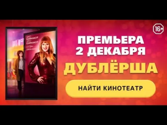 Видео к фильму Дублёрша — Тизер №2