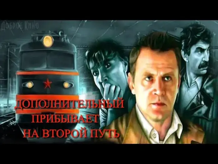 Видео к фильму Дополнительный прибывает на второй путь | Дополнительный прибывает на второй путь   Трейлер 1986