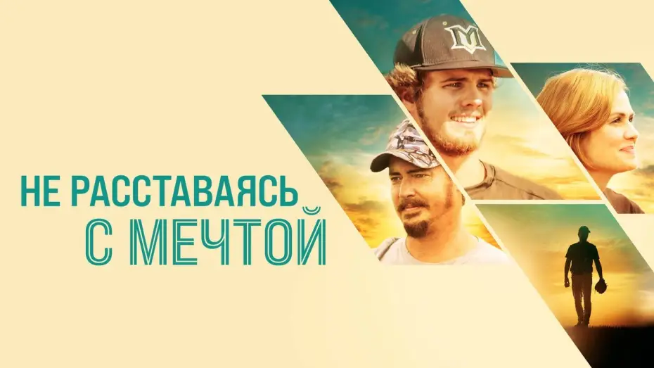 Видео к фильму Не расставаясь с мечтой — Не расставаясь с мечтой - Русский трейлер (2019)