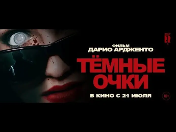 Видео к фильму Тёмные очки — трейлер ужасов от Дарио Ардженто ТЁМНЫЕ ОЧКИ, в кино с 21 июля