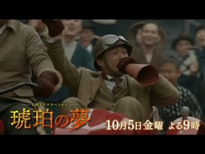Видео к фильму 琥珀の夢 — テレビ東京　日経ドラマスペシャル「琥珀の夢」10月5日(金)夜9時放送　主演：内野聖陽